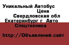 Уникальный Автобус Hyundai Aero City 540 › Цена ­ 3 150 000 - Свердловская обл., Екатеринбург г. Авто » Спецтехника   